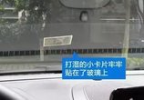 广东车主注意!车窗上被人悄悄放上这东西 让你损失上千元!