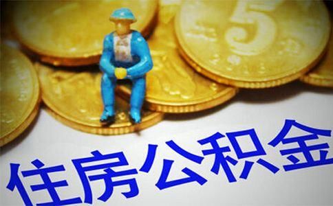 如何查公积金