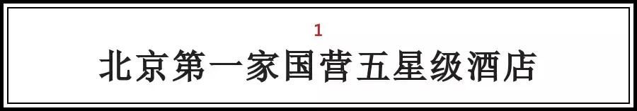 北京的这些“第一次“，全知道的人没多少，你知道几个？