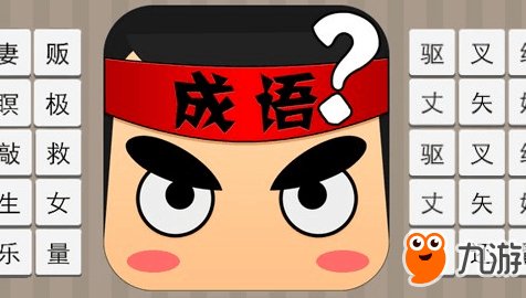 《疯狂猜成语》很多思字的成语是什么答案分享