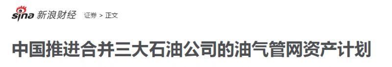 重磅!三桶油将拆分旗下资产，合并成立新管网公司，原管道资产和