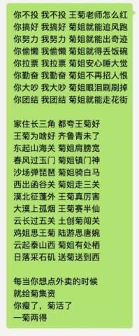 王菊粉丝游戏中拉票,顺口溜彰显社会我菊姐!