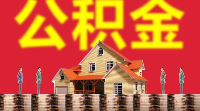 郑州“公积金六条”发布，看完买房少花30万！