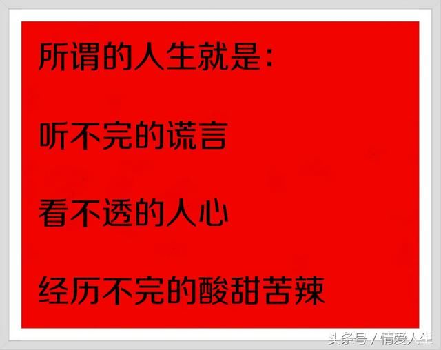 人饿别吃葱，烧心！人穷莫寻亲，寒心！好现实