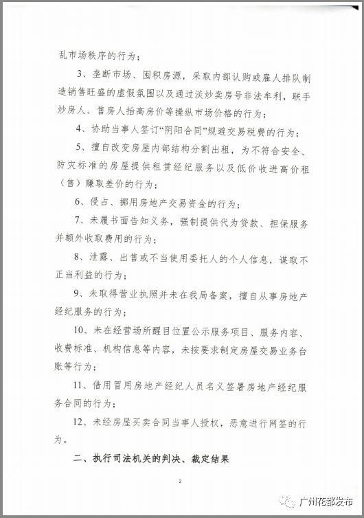 广州花都区发文:将严查房产中介机构违法违规行为!