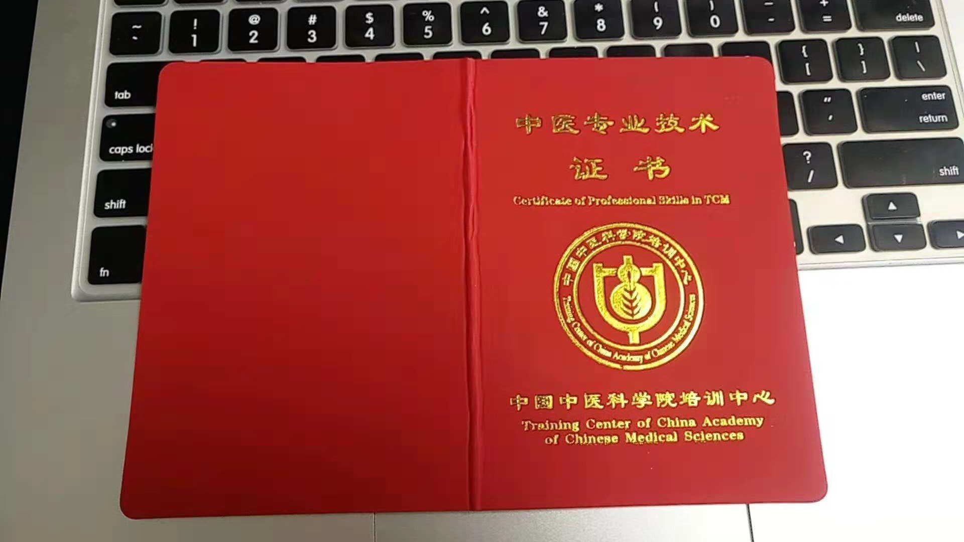 中国中医科学院培训中心颁发的中医专业技术证