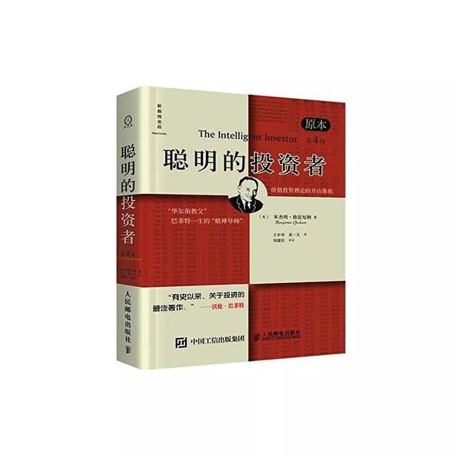 《聪明的投资者》：巴菲特眼里“有史以来投资的最佳著作”