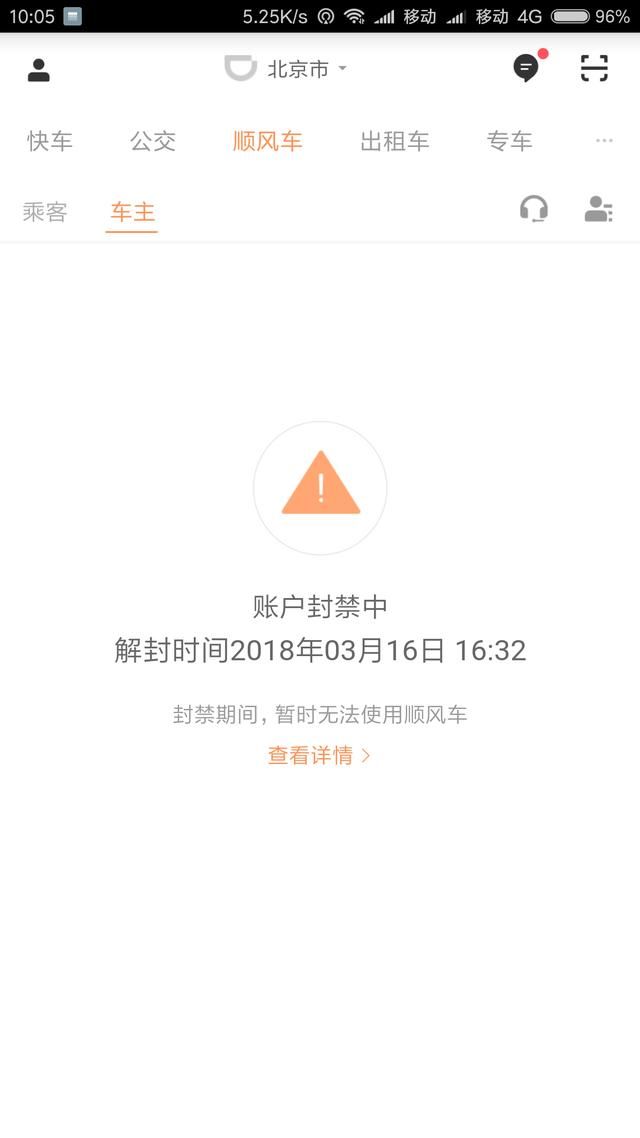 抓到滴滴顺风车一个逃单者，作为顺风司机反被封禁账号