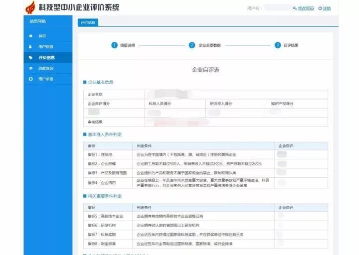 科技型中小企业评价系统操作指南