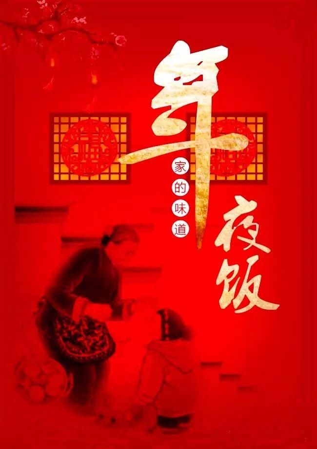 乡情:年夜饭,吃出一桌温暖年味儿!