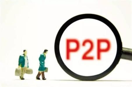 P2P备案延期!如何克服观望过程中的恐惧?