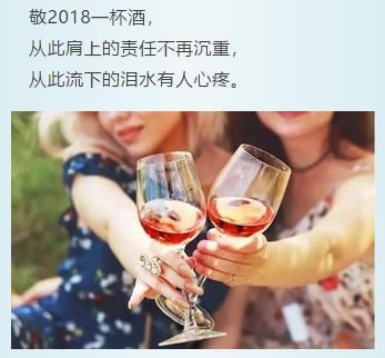 人生在世:敬 二零一八 一 杯酒!