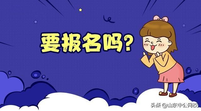 2019山东公务员考试报名入口已开通,抓紧时间