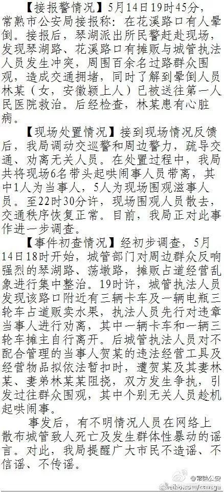 网称常熟市花溪村晚上发生城管暴力执法打死西瓜摊主系谣言!