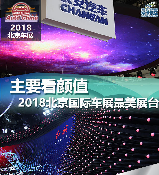 主要看颜值 2018北京国际车展最美展台_【快