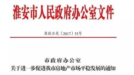 刚刚，楼市上空炸响惊雷!淮安房价或…最新备案价格公示!