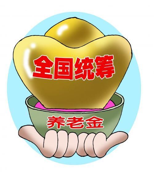 养老保险全国统筹迈出