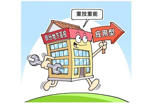 辽宁省85%地方本科高校试点向应用型转变