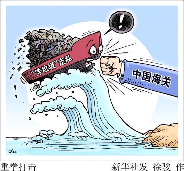 当代虎门销烟！中国海关围剿“洋垃圾”，美国人却受不了了！