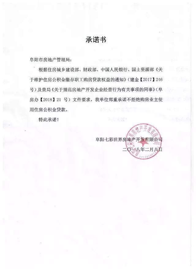 碧桂园、高速、丽丰……阜城33家房企集体承诺,接受公积金贷款!