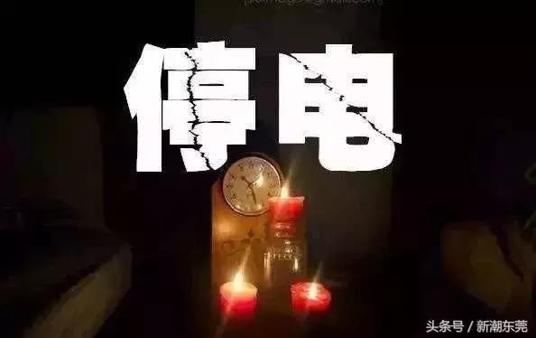 未来7天东莞过半镇街集体停电！快看看有没有你家？