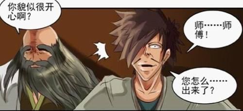 恶搞漫画:闭关三年的师傅,出现在你身后_【快