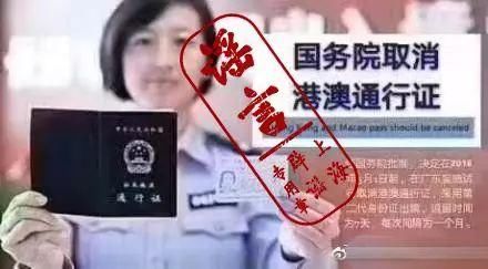 国务院取消港澳通行证?广东先实施?假的!造谣者无耻盗图