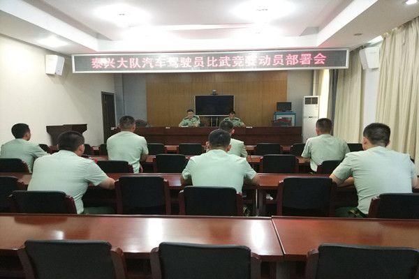泰兴大队组织召开汽车驾驶员比武竞赛动员部署