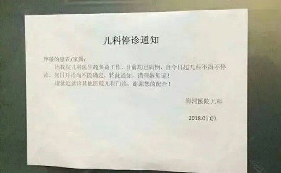 天津卫计委回应天津海河医院儿科停诊 医院今