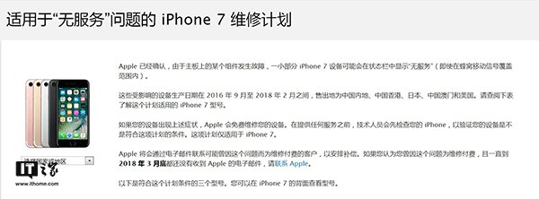 苹果推iPhone7无服务问题维修计划