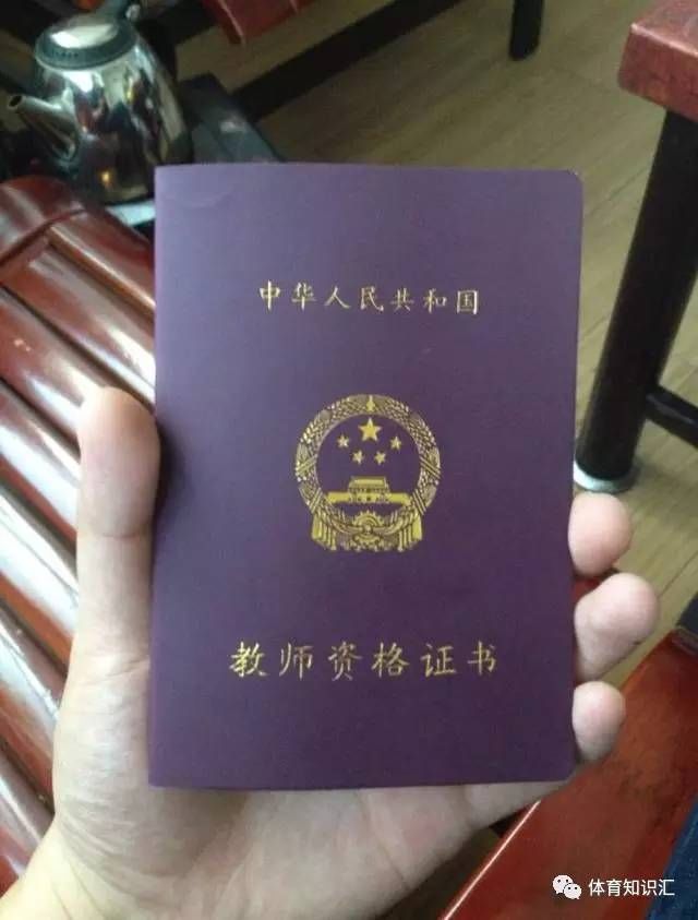 体育教师资格证 你考了吗?