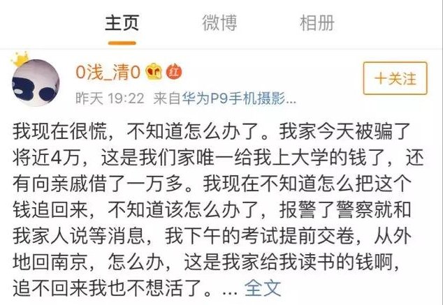 高考女学生全家储蓄被骗 发微博求助：追不回来，我也不想活了