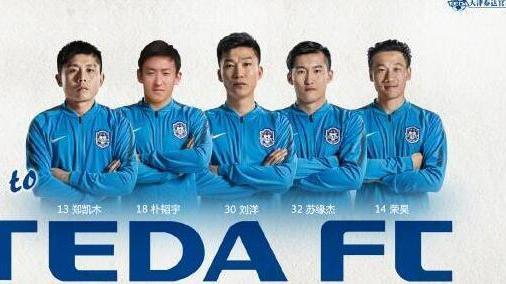 泰达转会压哨签约给球迷送惊喜!豪门级强援加