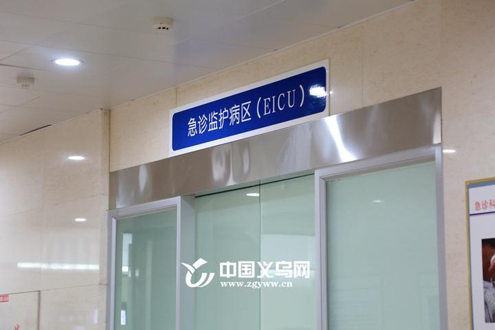 义乌中心医院急诊重症监护病区(EICU)运行 争
