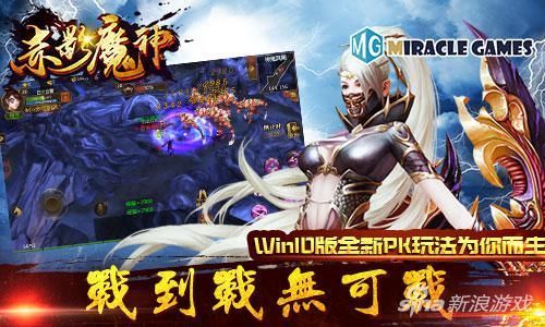 战到战无可战《赤影魔神》Win10版全新PK玩法为你而生