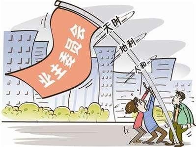 你的小区有业主委员会吗？没有这些必备条件业主委员会还真成立不