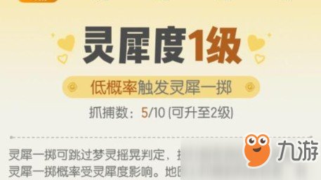 一起来捉妖灵犀度等级如何查看 灵犀度等级查