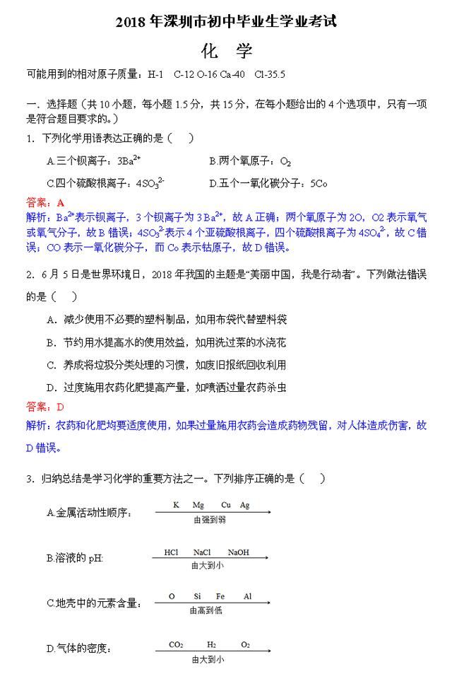 中考真题|广东深圳市2018年中考化学试卷