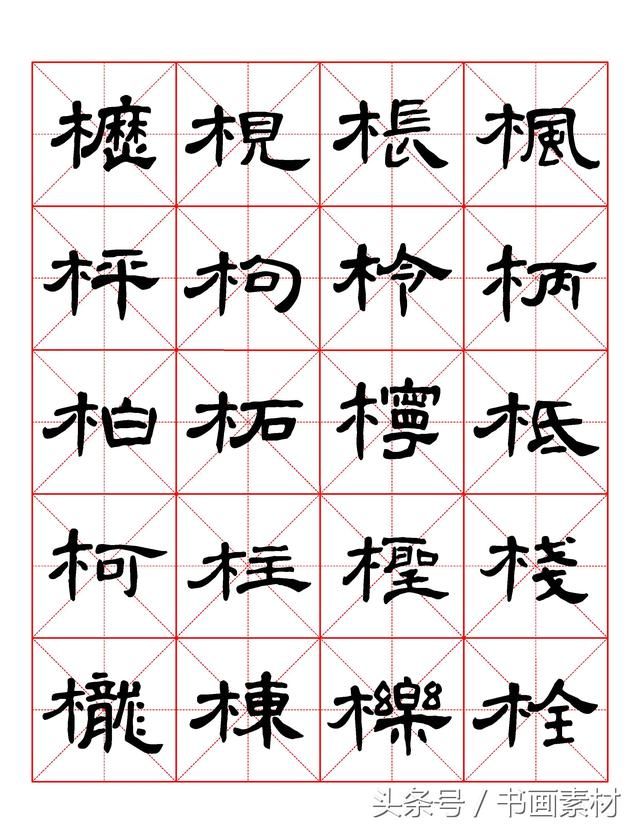 书画素材｜曹全碑隶书字汇米字格字帖，临过的来看看原文吧