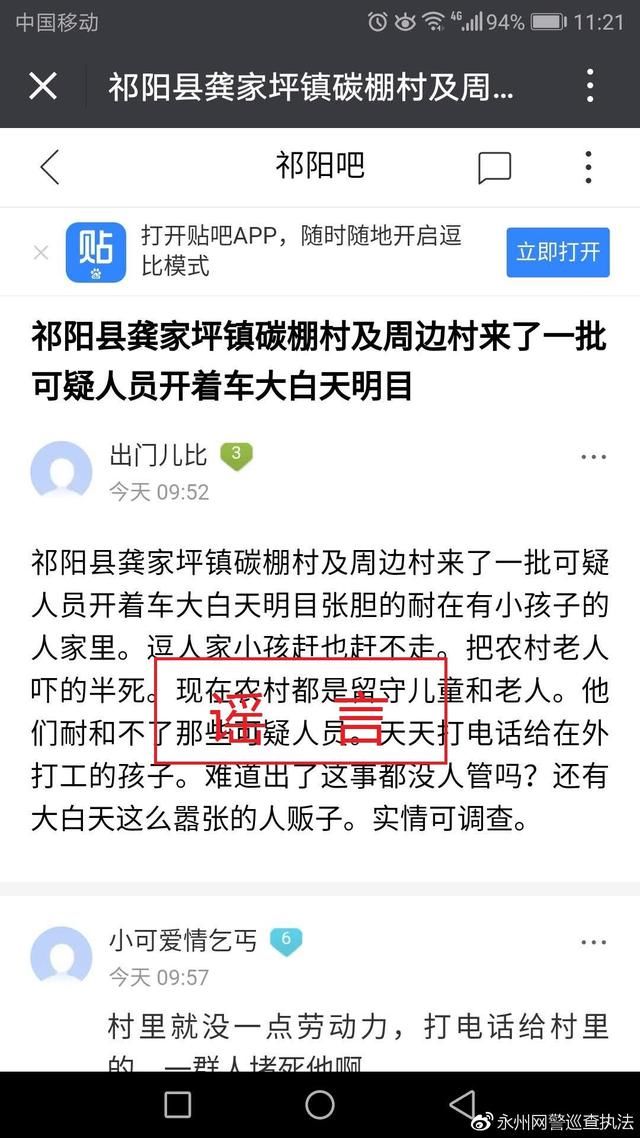 网警辟谣:永州祁阳县龚家坪镇有人贩子系谣言