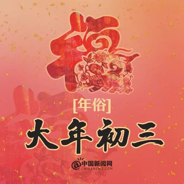 大年初三不能出门拜年，还不能吃米饭?你家是这样吗?