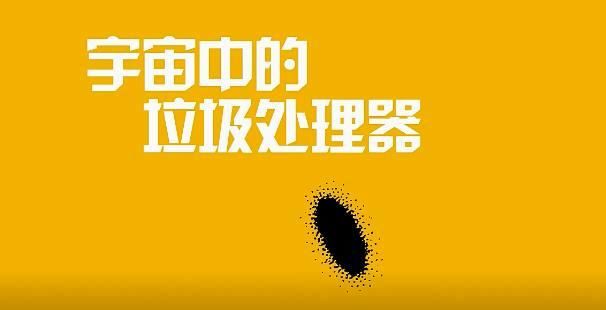 黑洞先生：宇宙中的垃圾处理器