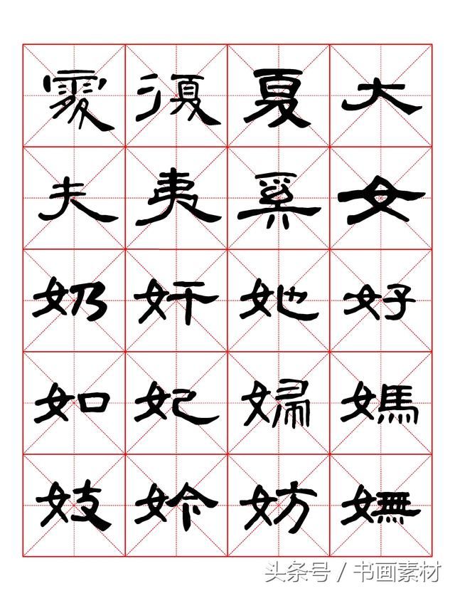 书画素材｜曹全碑隶书字汇米字格字帖，临过的来看看原文吧