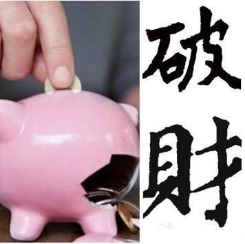 2018年会大破财的八字，如何化解?