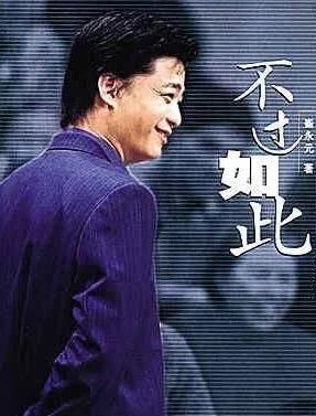 崔永元:我主持 不过如此 画鸡更胜一筹,书法:用