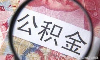 公积金新变化，职工提取无需经单位？还有更高大上的......