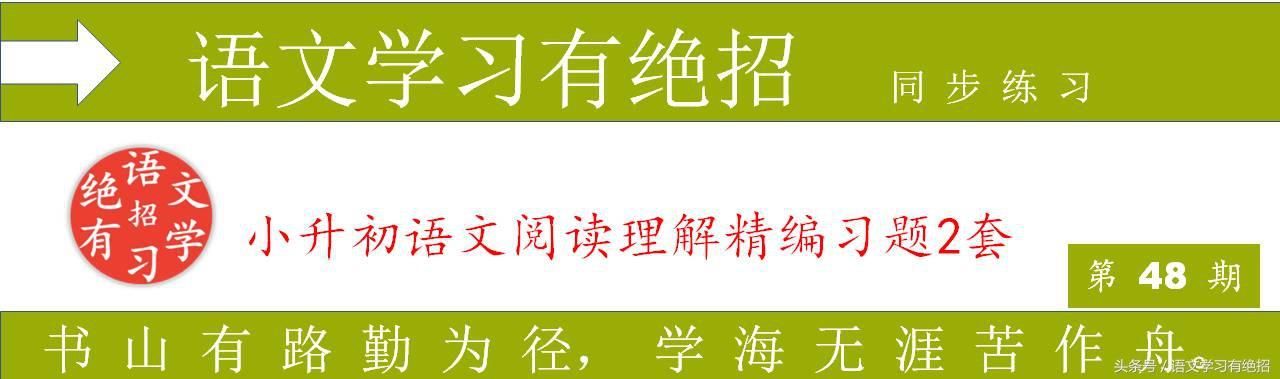 小升初阅读理解美文两篇，树德、学习两不误，读了家长也感动！