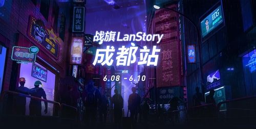 方圆百里，战旗LanStory等你!一份不完全成都站食住行攻略