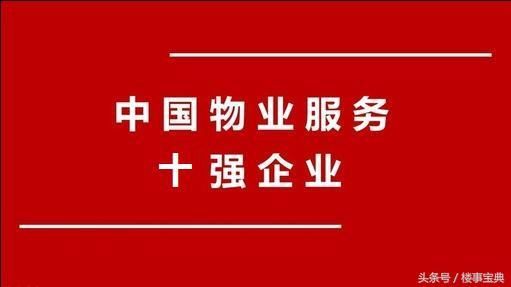 2018年中国最新前10大物业管理公司,快来看你