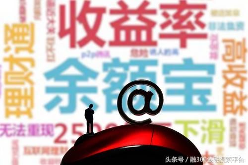 余额宝类理财迎来危机 资金赎回或不能当天到账